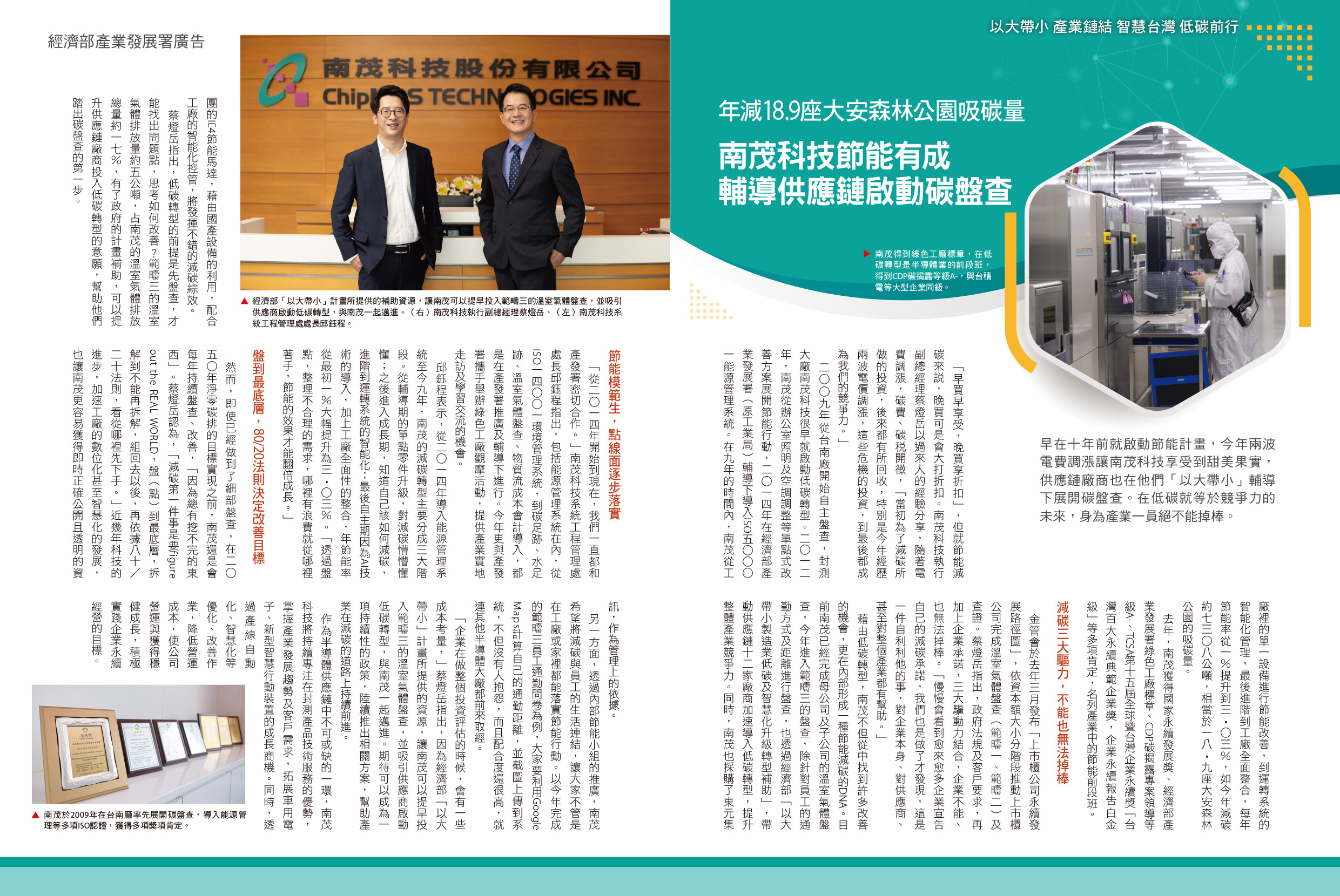 年減18.9座大安森林公園吸碳量，南茂科技節能有成，輔導供應鏈啟動碳盤查